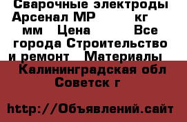 Сварочные электроды Арсенал МР-3 (2,5 кг) 3,0мм › Цена ­ 105 - Все города Строительство и ремонт » Материалы   . Калининградская обл.,Советск г.